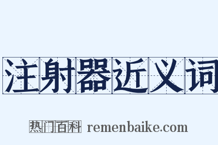 注射器近义词是什么意思的图片